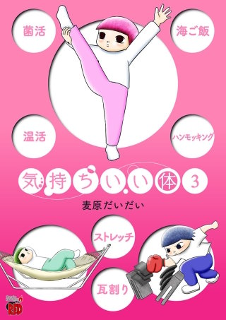 気持ちいい体(3)