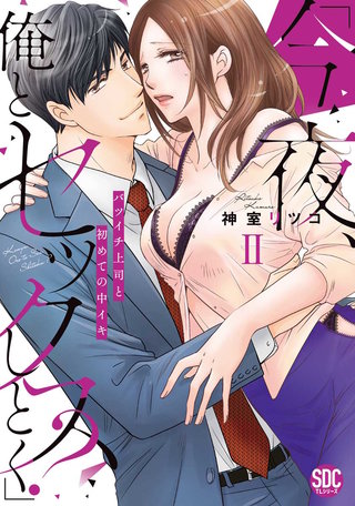 「今夜、俺とセックスしとく?」バツイチ上司と初めての中イキ【コミックス版】【電子版限定特典付き】(2)