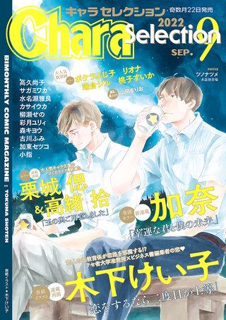 Chara Selection 2022年9月号