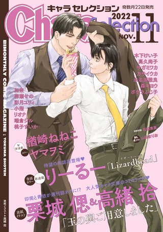 Chara Selection 2022年11月号