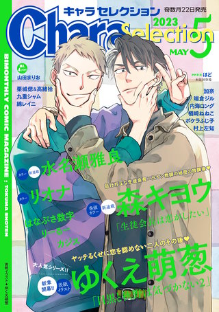 Chara Selection 2023年5月号