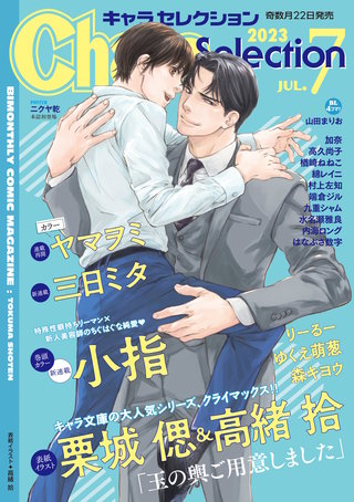 Chara Selection 2023年7月号