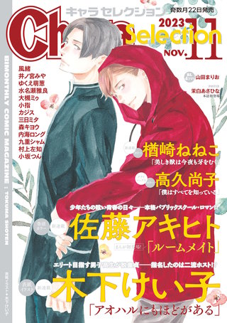 Chara Selection 2023年11月号