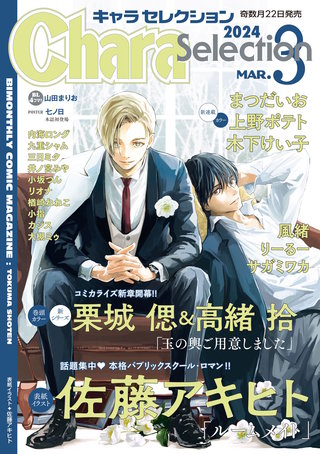 Chara Selection 2024年3月号