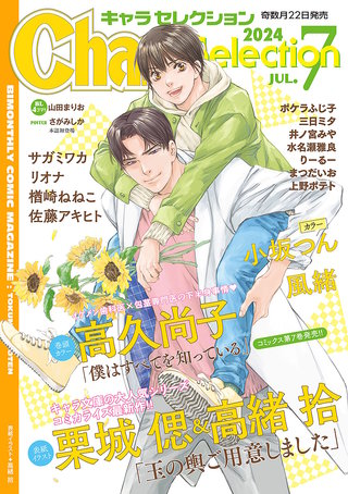 Chara Selection 2024年7月号