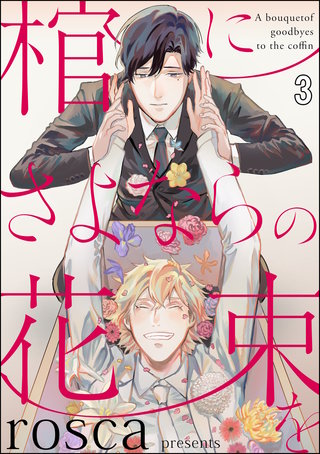 棺にさよならの花束を（分冊版）＜デジタル修正版＞(3)