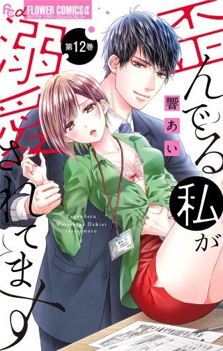 歪んでる私が溺愛されてます【マイクロ】(12)