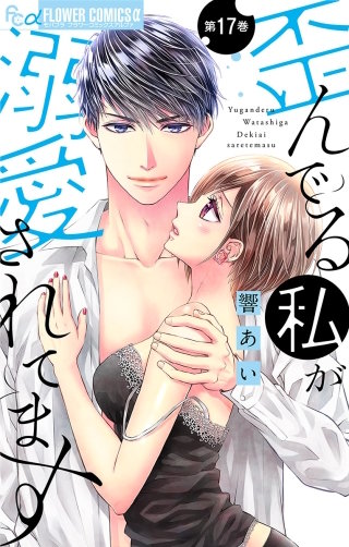 歪んでる私が溺愛されてます【マイクロ】(17)