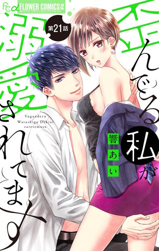 歪んでる私が溺愛されてます【マイクロ】(21)