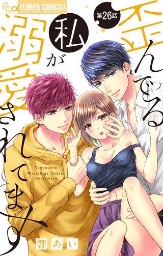 歪んでる私が溺愛されてます【マイクロ】(26)