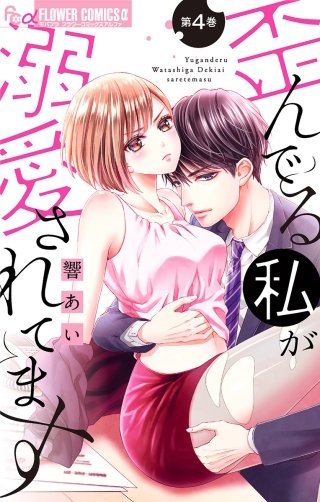 歪んでる私が溺愛されてます【マイクロ】(4)