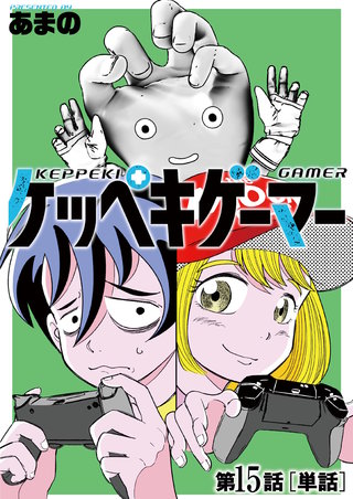 ケッペキゲーマー【単話】(15)