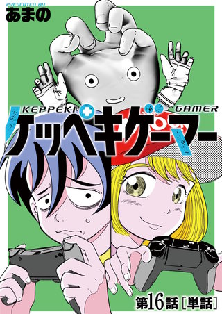 ケッペキゲーマー【単話】(16)