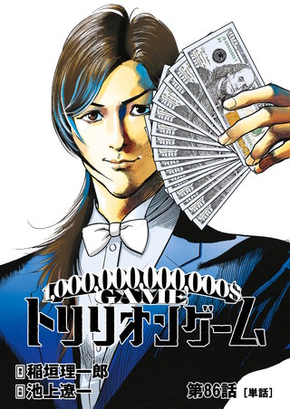トリリオンゲーム【単話】(86)