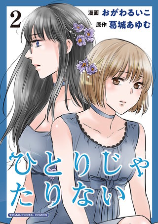 ひとりじゃたりない【単行本】(2)