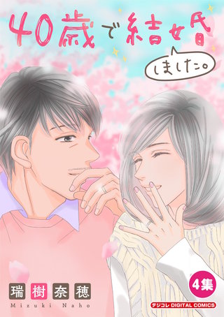 40歳で結婚しました。【単行本】(4)