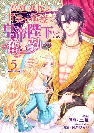 宮廷女医の甘美な治療で皇帝陛下は奮い勃つ 【短編】５