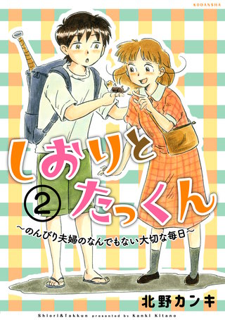 しおりとたっくん 分冊版(2)