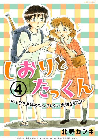 しおりとたっくん 分冊版(4)