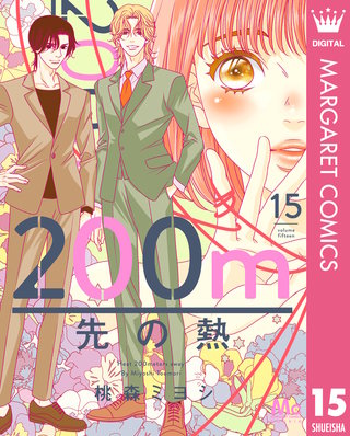 200m先の熱 15