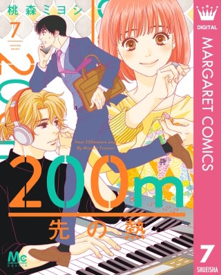 200m先の熱(7)