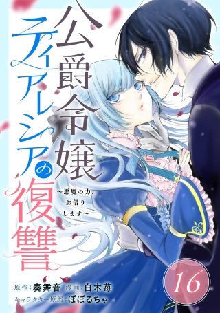 最新刊 まんが王国 公爵令嬢ティアレシアの復讐 悪魔の力 お借りします 分冊版 16巻 奏舞音 白木苺 ぽぽるちゃ 無料で漫画 コミック を試し読み 巻