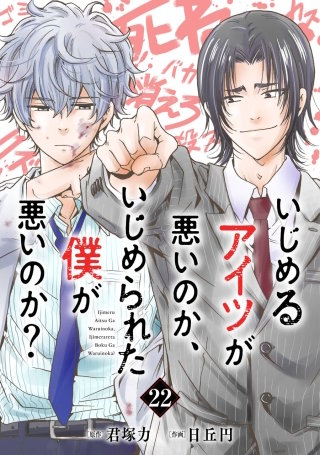 いじめるアイツが悪いのか、いじめられた僕が悪いのか？【分冊版】 22