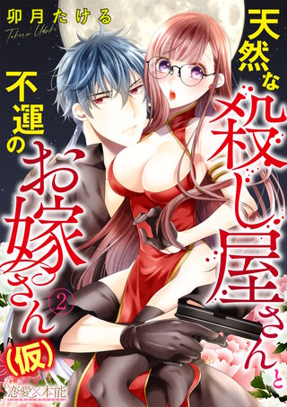 第2話 いきなり結婚生活!?