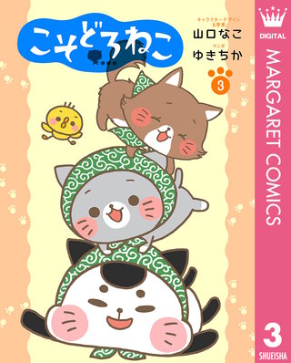 こそどろねこ(3)