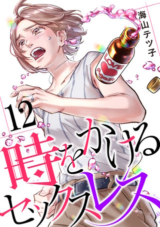 時をかけるセックスレス(12)