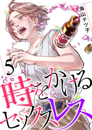 時をかけるセックスレス(5)