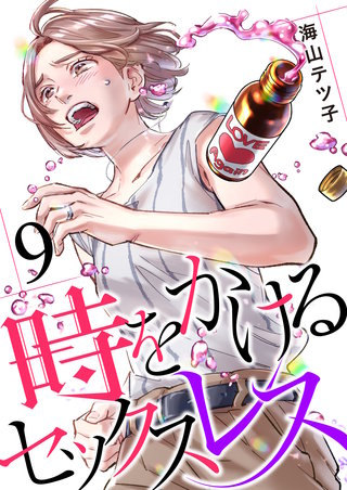 時をかけるセックスレス(9)