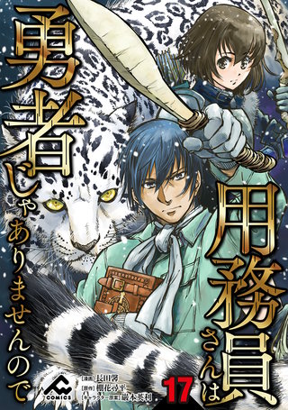 【分冊版】用務員さんは勇者じゃありませんので 第17話