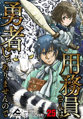 【分冊版】用務員さんは勇者じゃありませんので 第25話