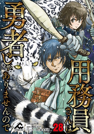 【分冊版】用務員さんは勇者じゃありませんので 第28話