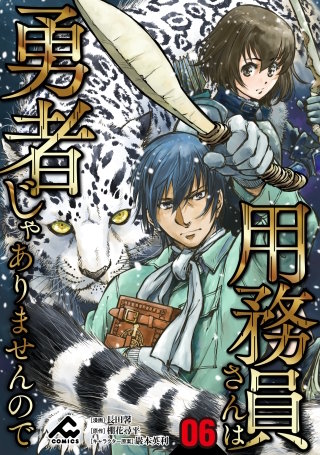 【分冊版】用務員さんは勇者じゃありませんので 第6話