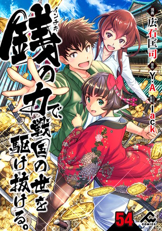 【分冊版】銭（インチキ）の力で、戦国の世を駆け抜ける。 第54話