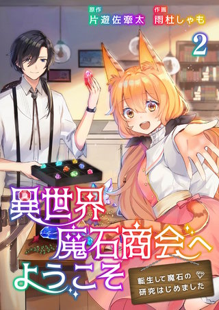 異世界魔石商会へようこそ～転生して魔石の研究はじめました～【合冊版】(2)