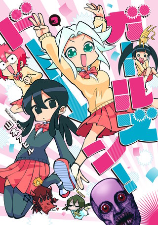 ガールズドーン！(3)