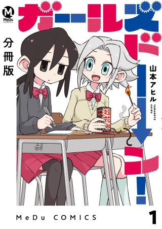 【分冊版】ガールズドーン！ 1