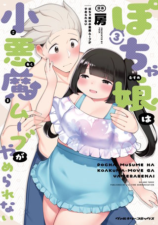 ぽちゃ娘は小悪魔ムーブがやめられない 3