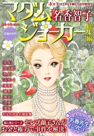 JOUR 2012年08月増刊号『マダム・ジョーカー総集編 第6集』