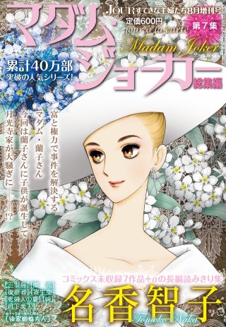 JOUR 2013年08月増刊号『マダム・ジョーカー総集編 第7集』