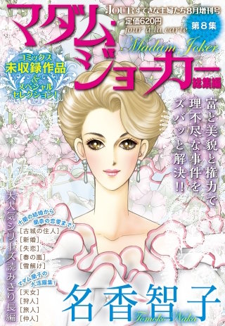 JOUR 2014年08月増刊号『マダム・ジョーカー総集編 第8集』
