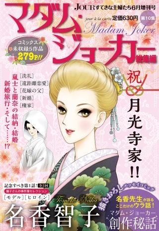 JOUR 2016年06月増刊号『マダム・ジョーカー総集編 第10集』