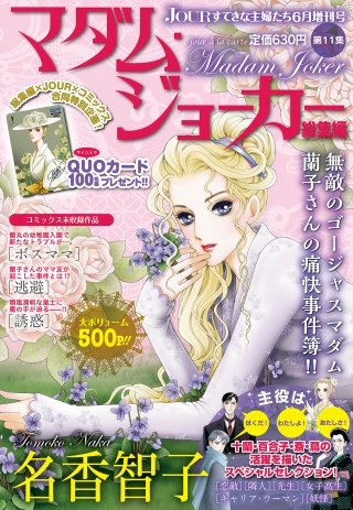 JOUR 2017年06月増刊号『マダム・ジョーカー総集編 第11集』