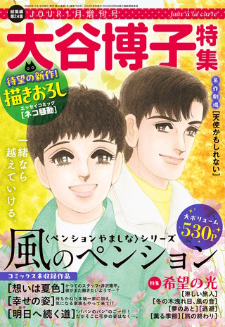 JOUR 2025年01月増刊号『大谷博子特集 第24集』