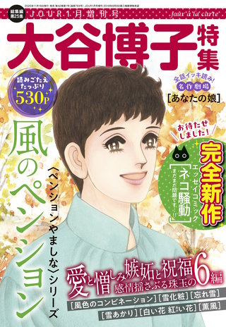 JOUR 2026年01月増刊号『大谷博子特集 第25集』
