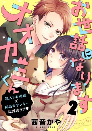 お世話になりますオオカミくん ベツフレプチ(2)