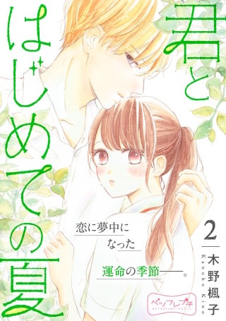 君とはじめての夏 ベツフレプチ(2)